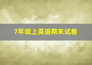 7年级上英语期末试卷