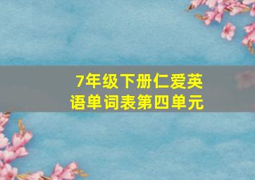 7年级下册仁爱英语单词表第四单元