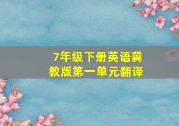 7年级下册英语冀教版第一单元翻译