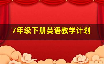 7年级下册英语教学计划