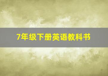 7年级下册英语教科书