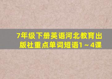 7年级下册英语河北教育出版社重点单词短语1～4课