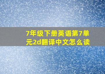 7年级下册英语第7单元2d翻译中文怎么读