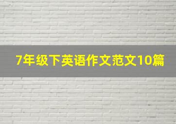 7年级下英语作文范文10篇