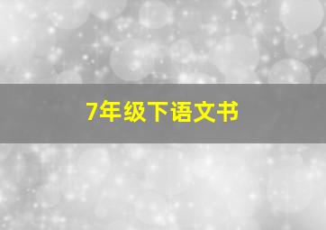 7年级下语文书