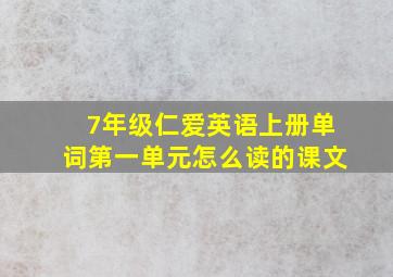 7年级仁爱英语上册单词第一单元怎么读的课文