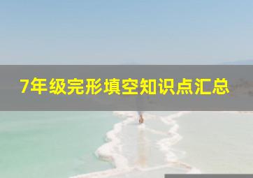 7年级完形填空知识点汇总