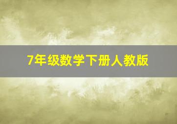 7年级数学下册人教版