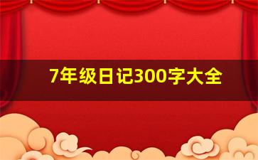 7年级日记300字大全