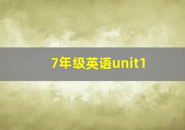 7年级英语unit1