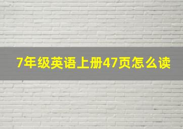 7年级英语上册47页怎么读