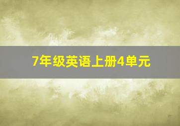 7年级英语上册4单元