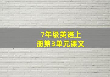 7年级英语上册第3单元课文