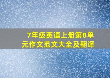 7年级英语上册第8单元作文范文大全及翻译