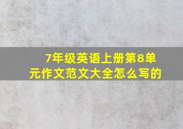 7年级英语上册第8单元作文范文大全怎么写的