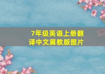 7年级英语上册翻译中文冀教版图片