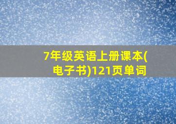 7年级英语上册课本(电子书)121页单词