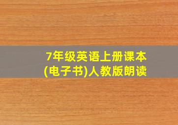 7年级英语上册课本(电子书)人教版朗读