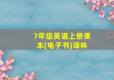 7年级英语上册课本(电子书)译林