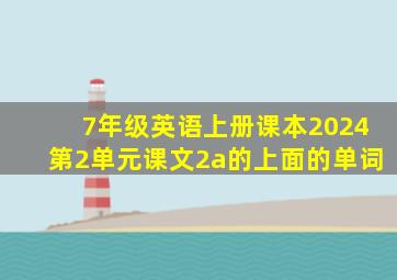 7年级英语上册课本2024第2单元课文2a的上面的单词