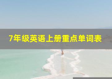 7年级英语上册重点单词表