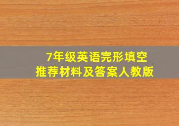 7年级英语完形填空推荐材料及答案人教版