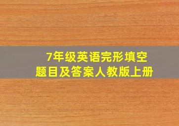 7年级英语完形填空题目及答案人教版上册