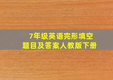 7年级英语完形填空题目及答案人教版下册