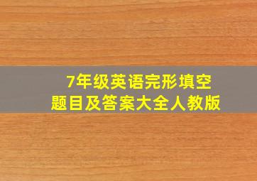 7年级英语完形填空题目及答案大全人教版