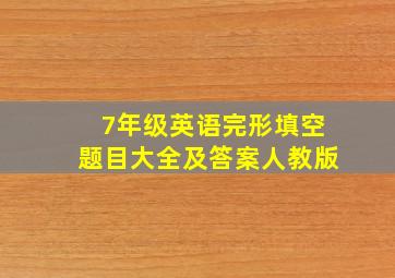 7年级英语完形填空题目大全及答案人教版