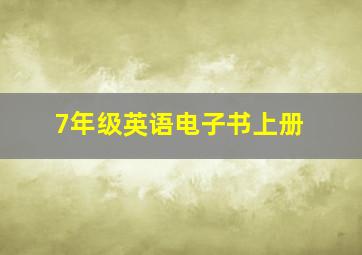 7年级英语电子书上册