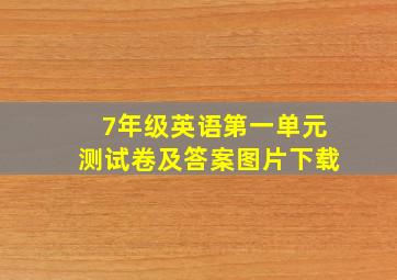 7年级英语第一单元测试卷及答案图片下载