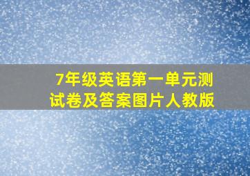 7年级英语第一单元测试卷及答案图片人教版