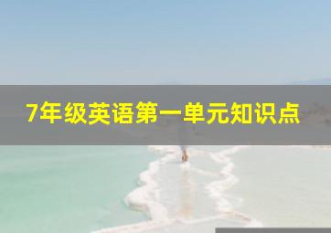 7年级英语第一单元知识点