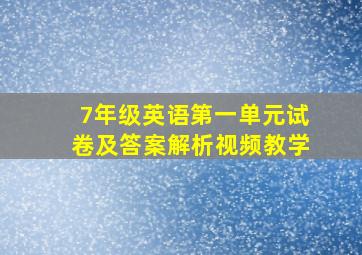 7年级英语第一单元试卷及答案解析视频教学