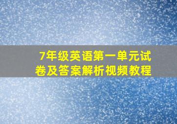 7年级英语第一单元试卷及答案解析视频教程