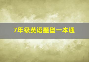 7年级英语题型一本通