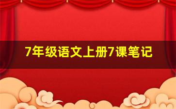 7年级语文上册7课笔记