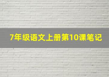 7年级语文上册第10课笔记