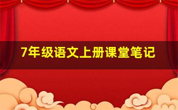 7年级语文上册课堂笔记