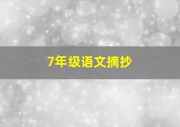 7年级语文摘抄