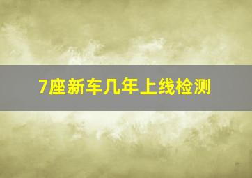 7座新车几年上线检测