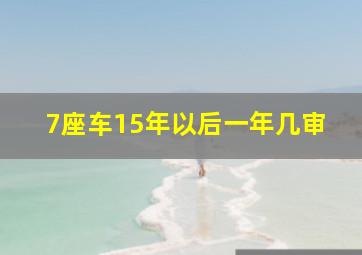 7座车15年以后一年几审