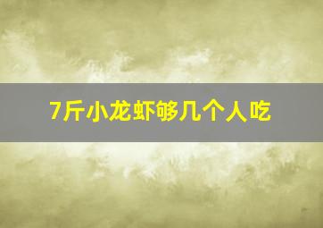 7斤小龙虾够几个人吃