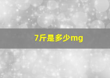 7斤是多少mg