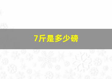 7斤是多少磅