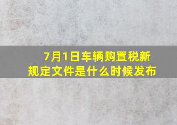 7月1日车辆购置税新规定文件是什么时候发布