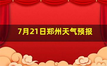 7月21日郑州天气预报