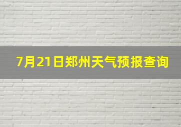 7月21日郑州天气预报查询