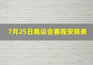 7月25日奥运会赛程安排表